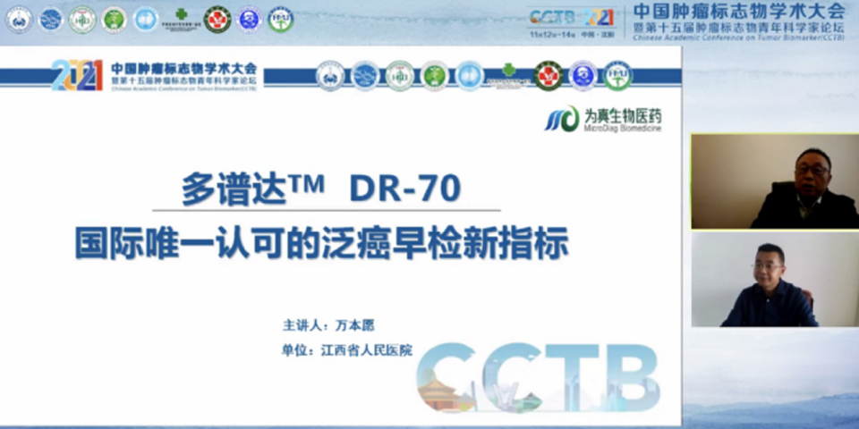 為真生物攜多譜達DR-70亮相2021中國腫瘤標志物學術大會