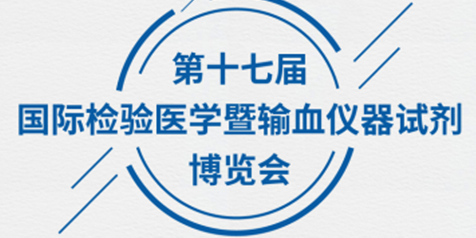 【誠摯邀請】為真生物醫(yī)藥邀您參加 第十七屆國際檢驗醫(yī)學(xué)暨輸血儀器試劑博覽會