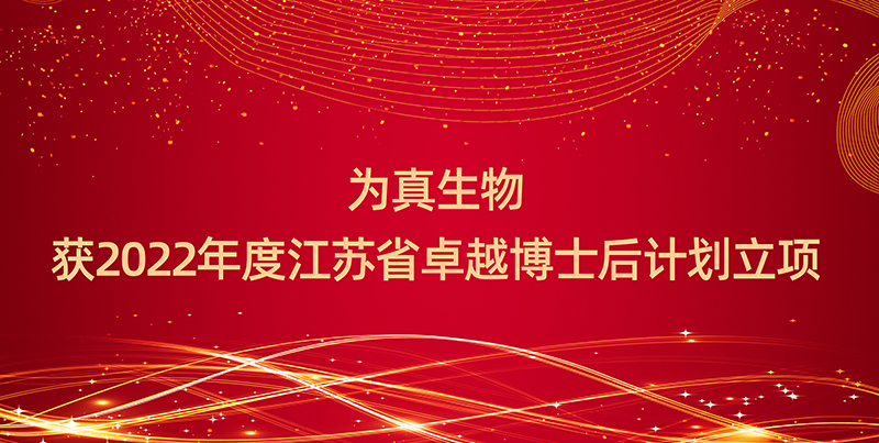 喜報丨為真生物獲2022年度江蘇省卓越博士后計劃立項